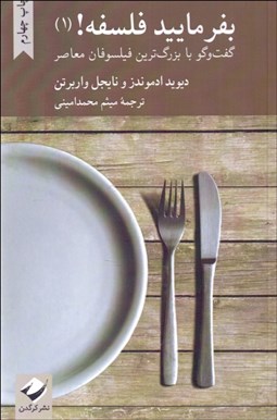 تصویر  بفرماييد فلسفه 1 (گفتگو با بزرگ‌ترين فيلسوفان معاصر)