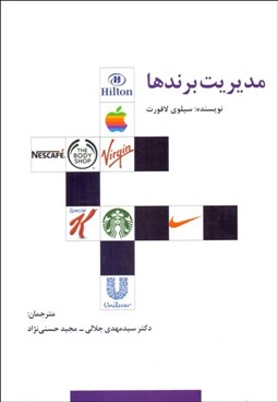 تصویر  مديريت برندها