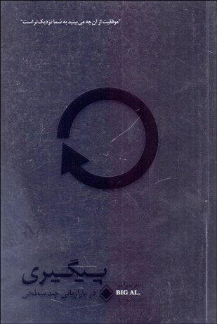 تصویر  پيگيري در بازاريابي چند سطحي