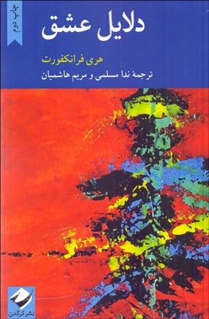 تصویر  دلايل عشق