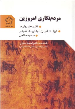 تصویر  مردم‌نگاري امروزين (نظريه‌ها و روش‌ها)