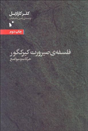 تصویر  فلسفه‌ي صيرورت كيركگور (حركات و مواضع)