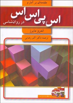 نمایش جزئیات برای مقدمهاي بر آمار و SPSS در روانشناسي (با CD) تصویر مقدمهاي بر آمار و SPSS در روانشناسي (با CD)