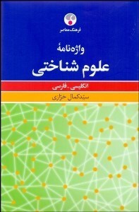 تصویر  واژه‌نامه علوم شناختي