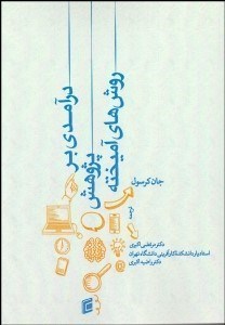 تصویر  درآمدي بر پژوهش روش‌هاي آميخته