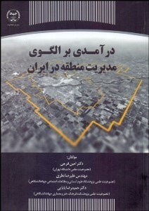 تصویر  درآمدي بر الگوي مديريت منطقه در ايران