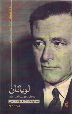 تصویر  لوياتان در نظريه دولت تامس هابز (معنا و شكست يك نماد سياسي)