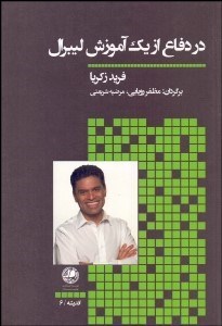 تصویر  در دفاع از يك آموزش ليبرال