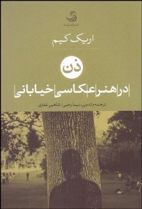 تصویر  ذن در هنر عكاسي خياباني