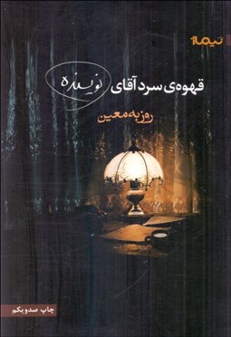 تصویر  قهوه سرد آقاي نويسنده