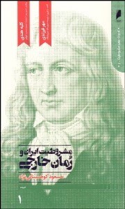 تصویر  مشروطيت ايران و رمان خارجي (دوره 4جلدي)