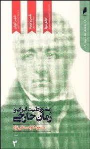 تصویر  مشروطيت ايران و رمان خارجي 3