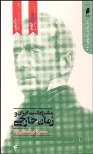 تصویر  مشروطيت ايران و رمان خارجي 4