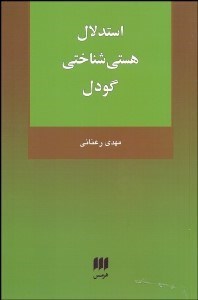تصویر  استدلال هستي‌شناختي گودل