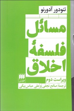 تصویر  مسائل فلسفه اخلاق