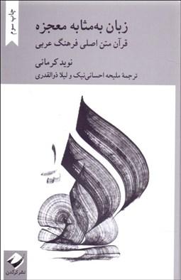 تصویر  زبان به مثابه معجزه (قرآن متن اصلي فرهنگ عربي)