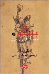 تصویر  بينگو (صحنه‌هايي از پول و مرگ) (نمايشنامه)