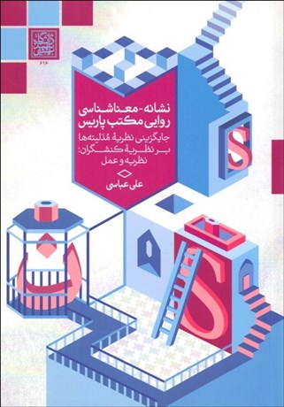 تصویر  نشانه معناشناسي روايي مكتب پاريس (جايگزيني نظريه مدليته‌ها بر نظريه كنشگران : نظريه و عمل)