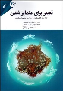 تصویر  تغيير براي متمايز شدن (خلق سازماني عظيم با ايجاد پرسنلي قدرتمند)
