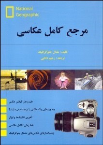 تصویر  مرجع كامل عكاسي