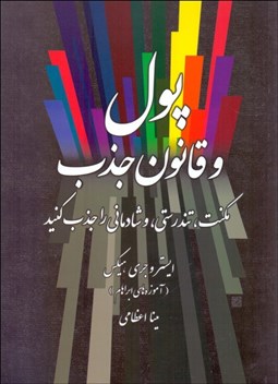 تصویر  پول و قانون جذب