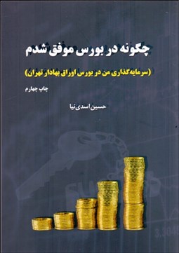 تصویر  چگونه در بورس موفق شدم