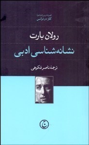 تصویر  نشانه‌شناسي ادبي