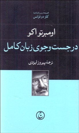 تصویر  در جستجوي زبان كامل