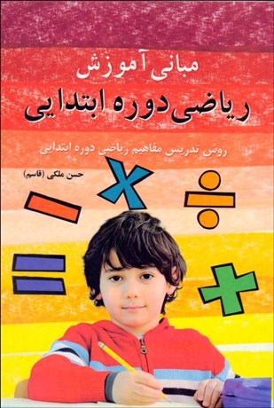 تصویر  مباني آموزش رياضي دوره ابتدايي( روش تدريس مفاهيم رياضي دوره ابتدايي)
