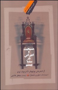 تصویر  مسيحيت و اعتراض در سده بيستم (از ديتريش بونهوفر تا درموند توتو)