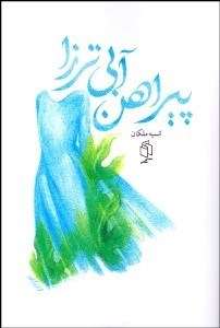 تصویر  پيراهن آبي ترزا