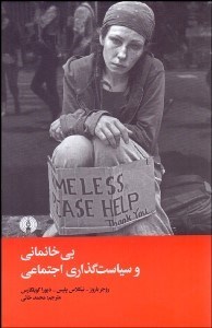 تصویر  بي‌خانماني و سياست‌گذاري اجتماعي