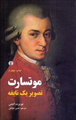 تصویر  موتسارت (تصوير يك نابغه)