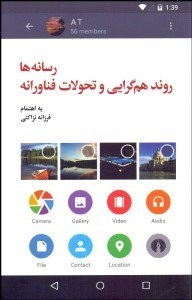 تصویر  رسانه‌ها روند هم‌گرايي و تحولات فناورانه