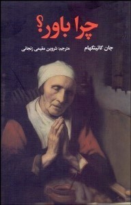 تصویر  چرا باور؟