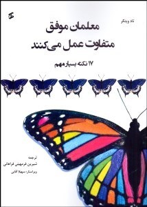 تصویر  معلمان موفق متفاوت عمل مي‌كنند (17 نكته بسيار مهم)