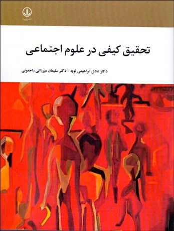 تصویر  تحقيق كيفي در علوم اجتماعي