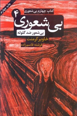 تصویر  بيشعور ضد گلوله (بيشعوري 4)