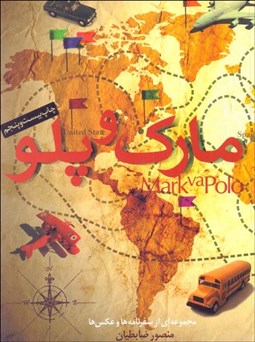 تصویر  مارك و پلو