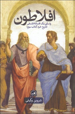 تصویر  افلاطون (واسازي يك افسانه فلسفي)