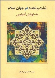 تصویر  سنت و تجدد در جهان اسلام به خوانش ادونيس