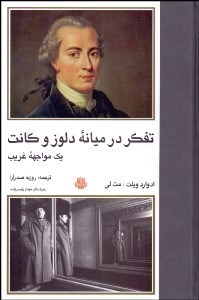 تصویر  تفكر در ميانه دلوز و كانت (يك مواجهه غريب)