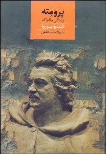 تصویر  پرومته (زندگي بالزاك)