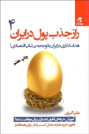 تصویر  راز جذب پول در ايران 4 (هدف‌گذاري در ايران با توجه به بي‌ثباتي اقتصادي!)