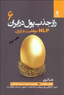 تصویر  راز جذب پول در ايران 6 (ان ال پي موفقيت در ايران)