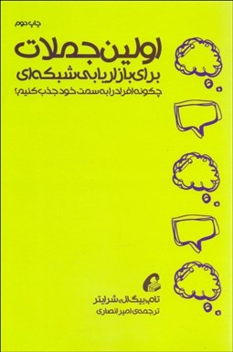 تصویر  اولين جملات براي بازاريابي شبكه‌اي (چگونه افراد را به سمت خود جذب كنيم؟)