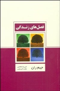 تصویر  فصل‌هاي زندگي