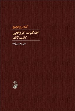 تصویر  اخلاقيات امر واقعي: كانت‎‎ لاكان