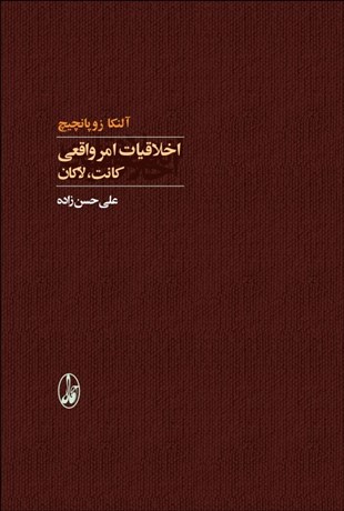 تصویر  اخلاقيات امر واقعي: كانت‎‎ لاكان