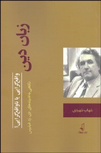 تصویر  زبان دين (واقع‌گرايي يا ناواقع‌گرايي؟)